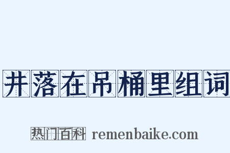 井落在吊桶里组词是什么意思的图片